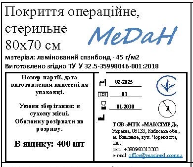Покриття операційне 70 см х 80 см (ламінований спанбонд – 45 г/м2) стерильне "МеДан®»